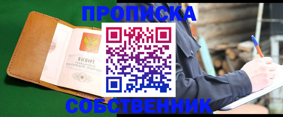 купить прописку в Новгородской области